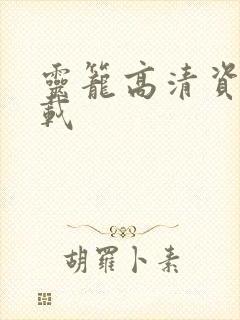 灵笼高清资源下载
