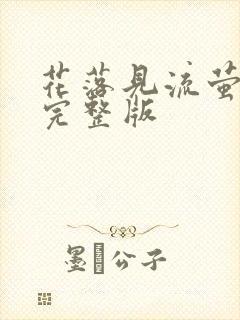 花落见流萤短剧完整版