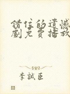 错位的遗憾电视剧免费播放