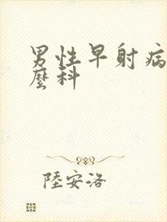 男性早射病挂什么科