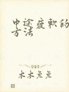中途疲软的治疗方法