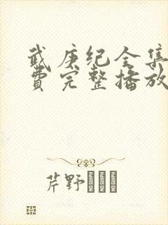 武庚纪全集全免费完整播放