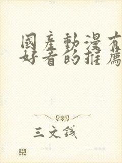 国产动漫有什么好看的推荐一下