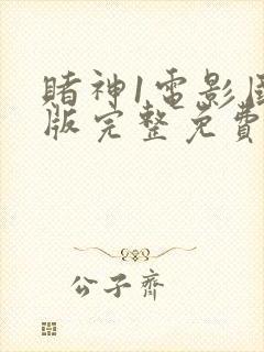 赌神1电影国语版完整免费观看