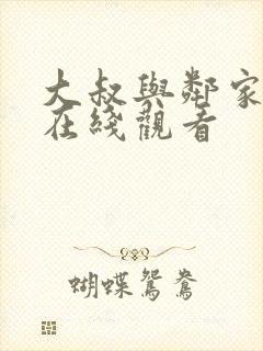 大叔与邻家少女在线观看封面