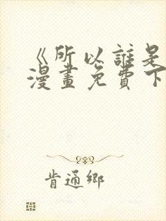 《所以谁是0》漫画免费下拉式