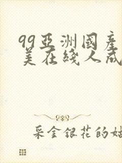 99亚洲国产欧美在线人成av