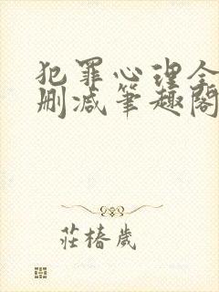 犯罪心理全文无删减笔趣阁