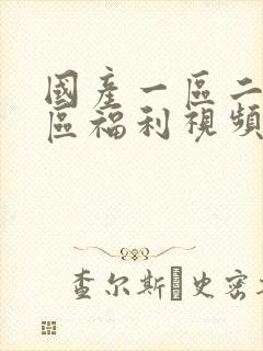 国产一区二区三区福利视频在线观看封面