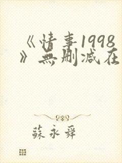 《情事1998》无删减在线观看封面
