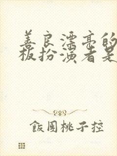 善良漂亮的女老板扮演者是谁