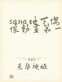 sana地下偶像动画第一季免费观看封面