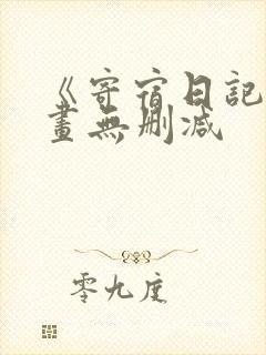 《寄宿日记》漫画无删减