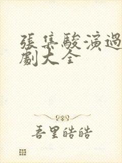 张集骏演过的短剧大全