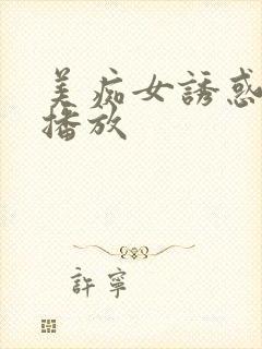 美痴女诱惑在线播放