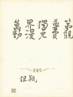 万界独尊第二季动漫免费观看完整版