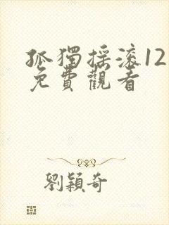 孤独摇滚12集免费观看