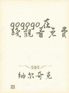 gogogo在线观看免费观看完整版高清