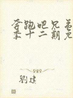 奔跑吧兄弟第五季十二期免费观看