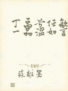 丁禹兮任敏十年一品温如言