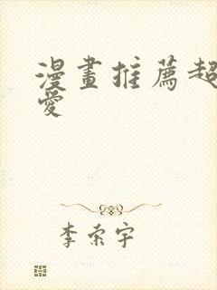 漫画推荐超甜恋爱