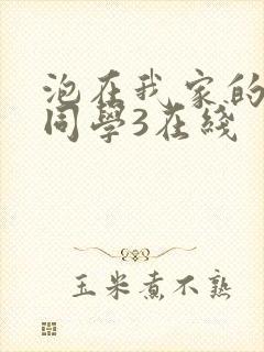 泡在我家的黑田同学3在线