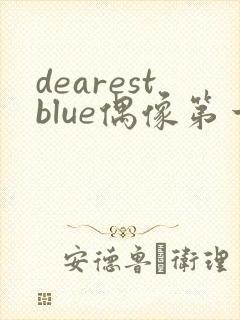 dearestblue偶像第一集封面