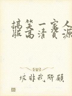 搞笑一家人国语版高清资源