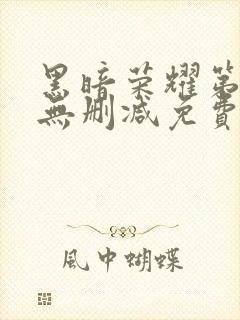 黑暗荣耀第二季无删减免费观看