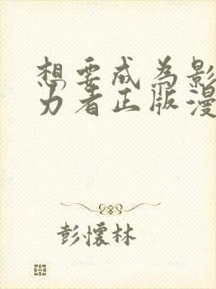 想要成为影之实力者正版漫画封面