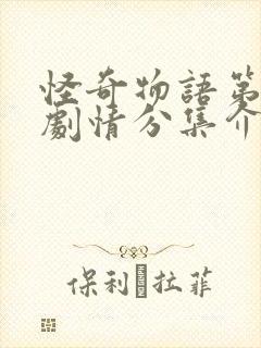 怪奇物语第四季剧情分集介绍