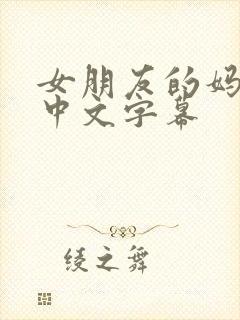 女朋友的妈妈3中文字幕