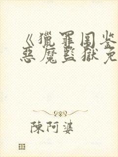 《猎罪图鉴3》恶魔监狱免费观看