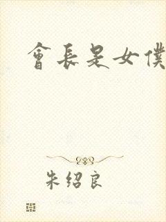 会长是女仆动漫封面