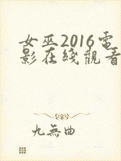 女巫2016电影在线观看完整版