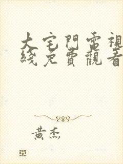 大宅门电视剧在线免费观看全集