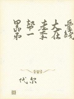 黑帮老大爱上我第一季在线观看泰剧