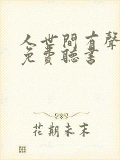 人世间有声小说免费听书封面