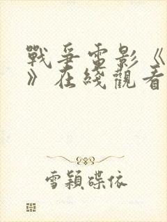 战争电影《基地》在线观看封面