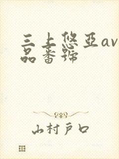 三上悠亚av作品番号