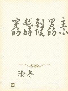 穿越到男主落魄的时候的小说