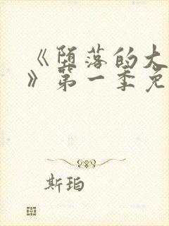 《堕落的大小姐》第一季免费观看百