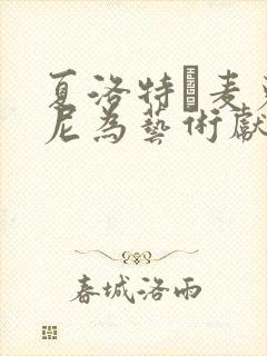 夏洛特·麦克金尼为艺术献身的电影