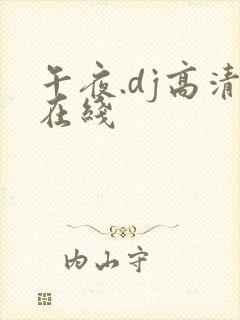 午夜.dj高清在线
