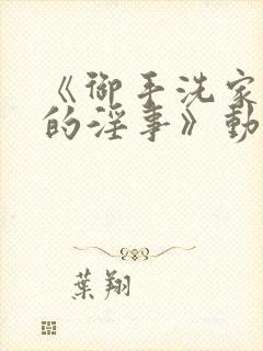 《御手洗家发生的淫事》动漫封面