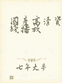 国产高清资源在线播放