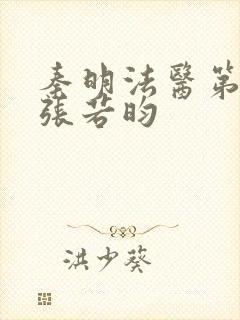 秦明法医第二季张若昀封面