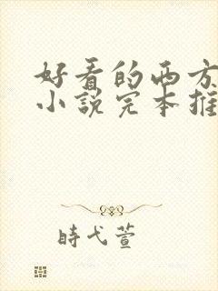 好看的西方玄幻小说完本推荐