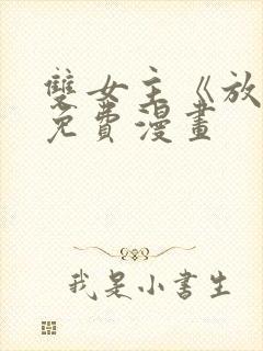 双女主《放肆》免费漫画