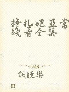 挣扎吧亚当君在线看全集封面